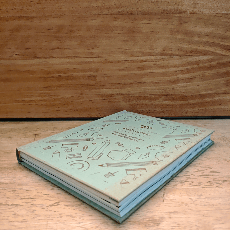 สเตชันเนรีที่รัก เรื่องของเครื่องเขียนชิ้นเล็กๆที่จะมายึดพื้นที่เต็มหัวใจ (ปกแข็ง)