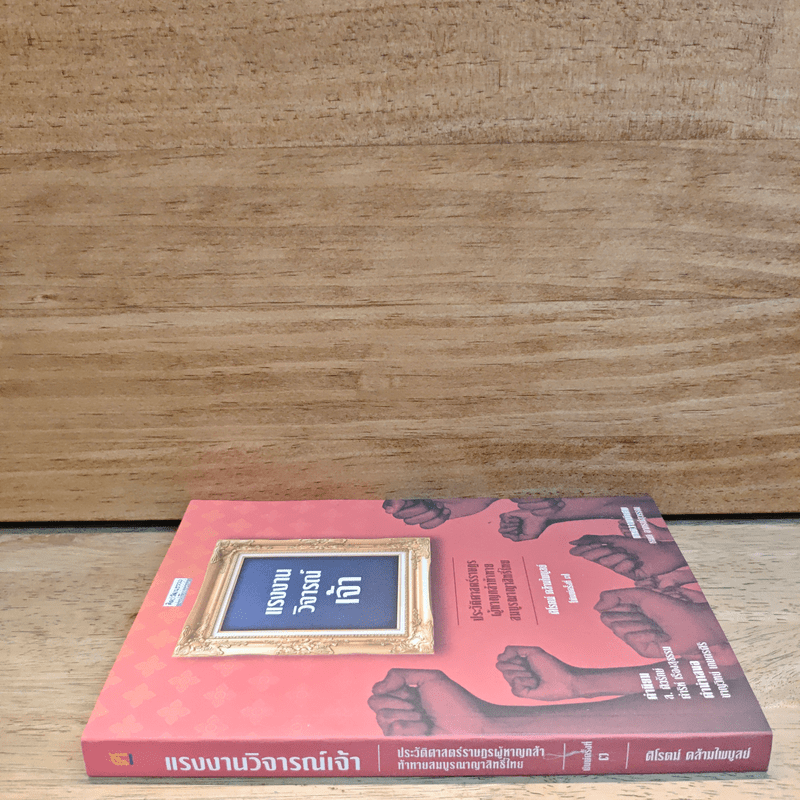 แรงงานวิจารณ์เจ้า - ศิโรตม์ คล้ามไพบูลย์