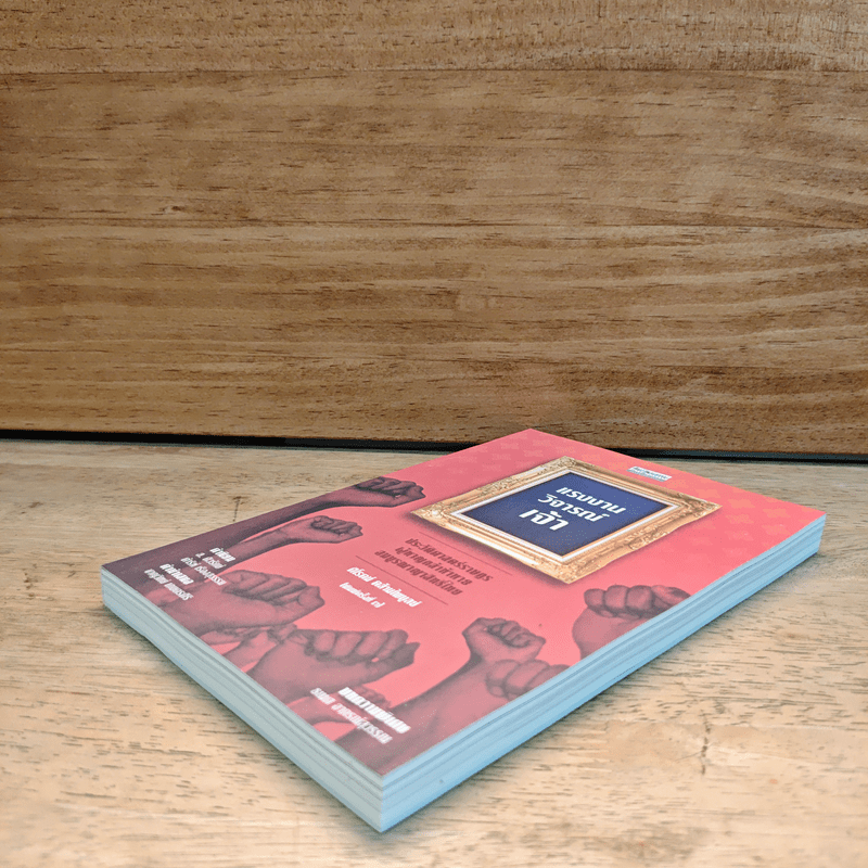 แรงงานวิจารณ์เจ้า - ศิโรตม์ คล้ามไพบูลย์