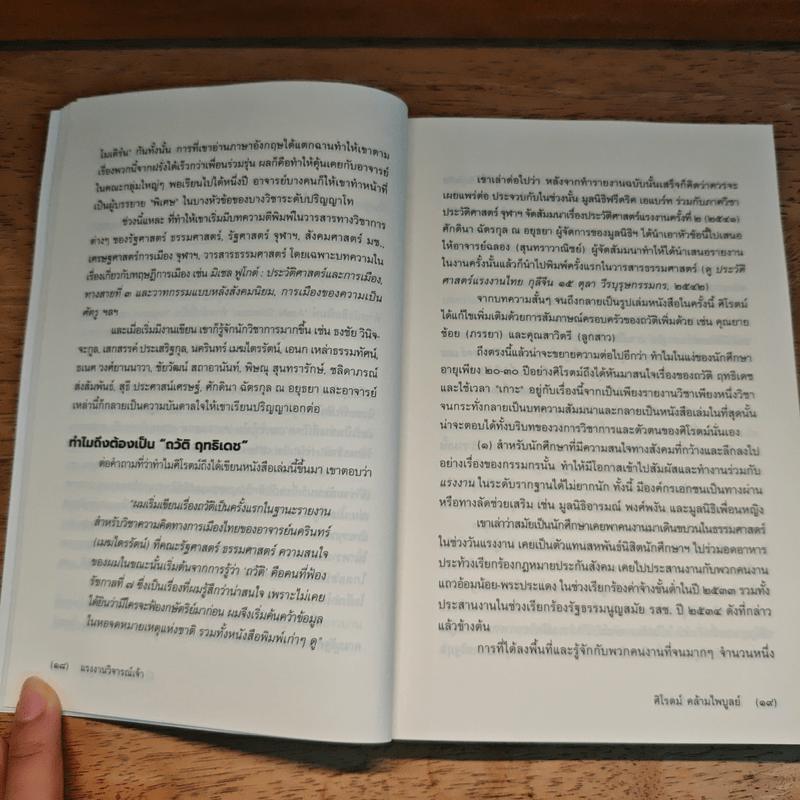 แรงงานวิจารณ์เจ้า - ศิโรตม์ คล้ามไพบูลย์