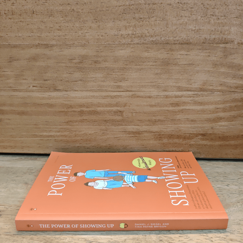 พลังแห่งการเป็นพ่อแม่ธรรมดาที่มีอยู่จริง - แดเนียล ซีเกิล, ทิน่า เพน ไบรสัน