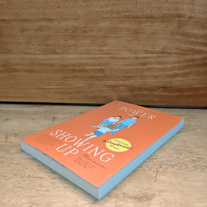 พลังแห่งการเป็นพ่อแม่ธรรมดาที่มีอยู่จริง - แดเนียล ซีเกิล, ทิน่า เพน ไบรสัน