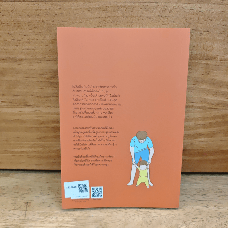 พลังแห่งการเป็นพ่อแม่ธรรมดาที่มีอยู่จริง - แดเนียล ซีเกิล, ทิน่า เพน ไบรสัน