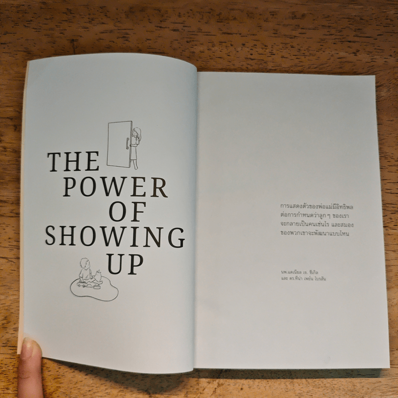 พลังแห่งการเป็นพ่อแม่ธรรมดาที่มีอยู่จริง - แดเนียล ซีเกิล, ทิน่า เพน ไบรสัน