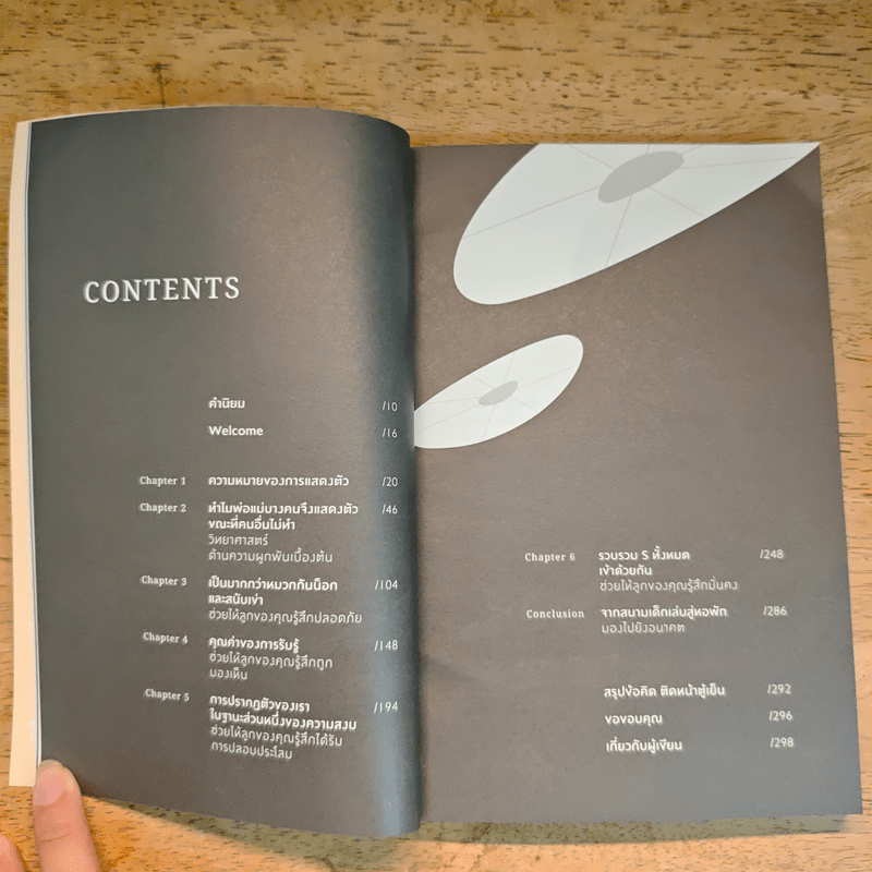 พลังแห่งการเป็นพ่อแม่ธรรมดาที่มีอยู่จริง - แดเนียล ซีเกิล, ทิน่า เพน ไบรสัน