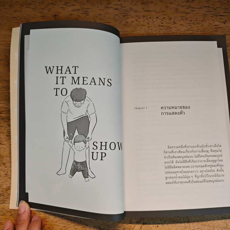 พลังแห่งการเป็นพ่อแม่ธรรมดาที่มีอยู่จริง - แดเนียล ซีเกิล, ทิน่า เพน ไบรสัน