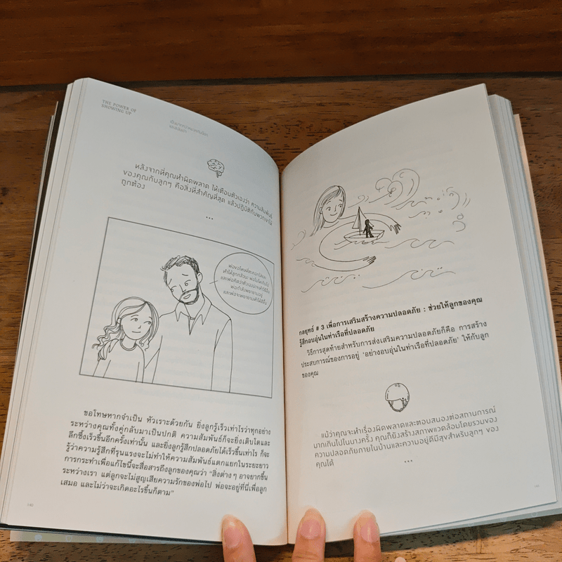 พลังแห่งการเป็นพ่อแม่ธรรมดาที่มีอยู่จริง - แดเนียล ซีเกิล, ทิน่า เพน ไบรสัน