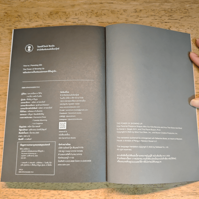 พลังแห่งการเป็นพ่อแม่ธรรมดาที่มีอยู่จริง - แดเนียล ซีเกิล, ทิน่า เพน ไบรสัน