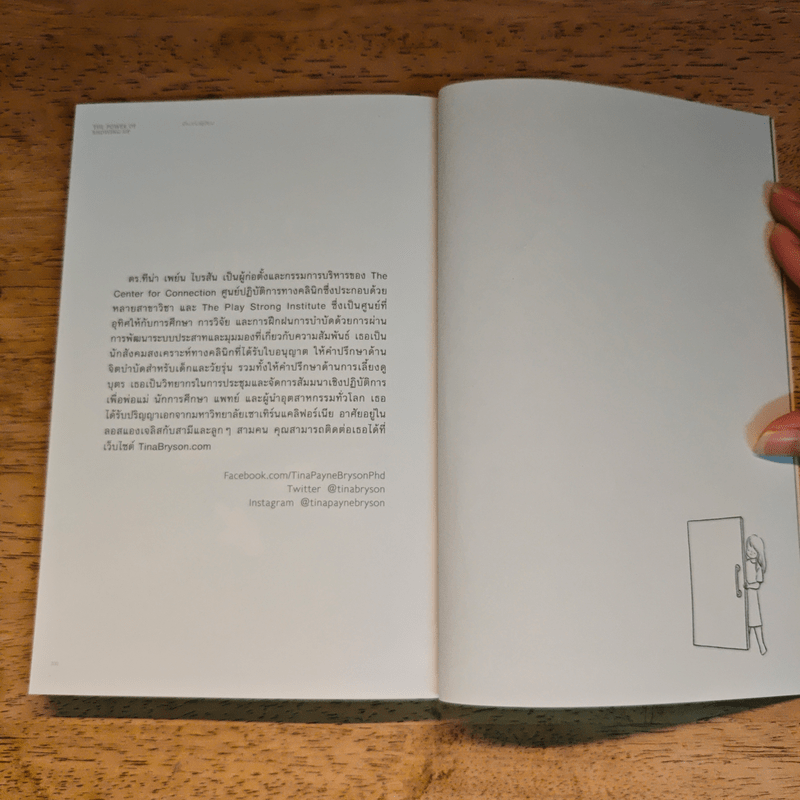 พลังแห่งการเป็นพ่อแม่ธรรมดาที่มีอยู่จริง - แดเนียล ซีเกิล, ทิน่า เพน ไบรสัน