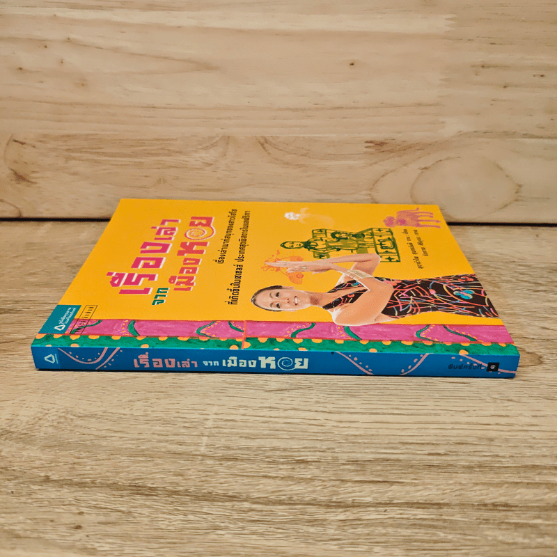 เรื่องเล่าจากเมืองหอย - สุดารำไพ สุนทรรังษี จาง