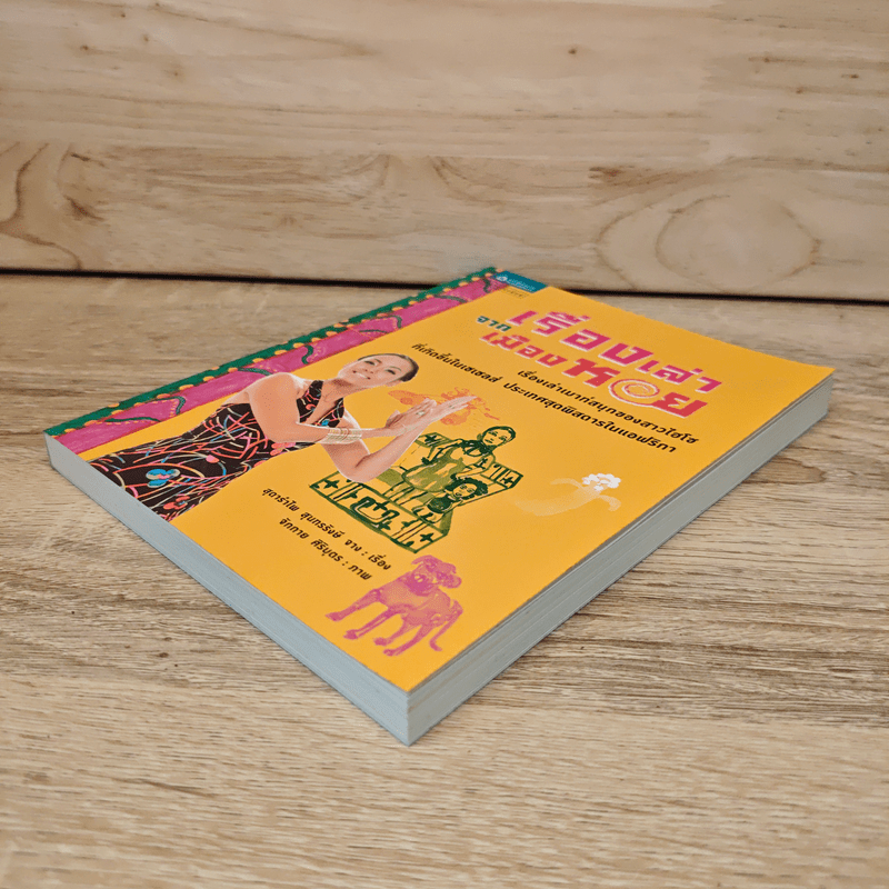 เรื่องเล่าจากเมืองหอย - สุดารำไพ สุนทรรังษี จาง