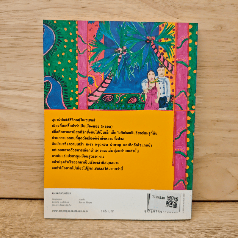 เรื่องเล่าจากเมืองหอย - สุดารำไพ สุนทรรังษี จาง