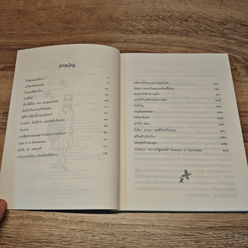 เรื่องเล่าจากเมืองหอย - สุดารำไพ สุนทรรังษี จาง