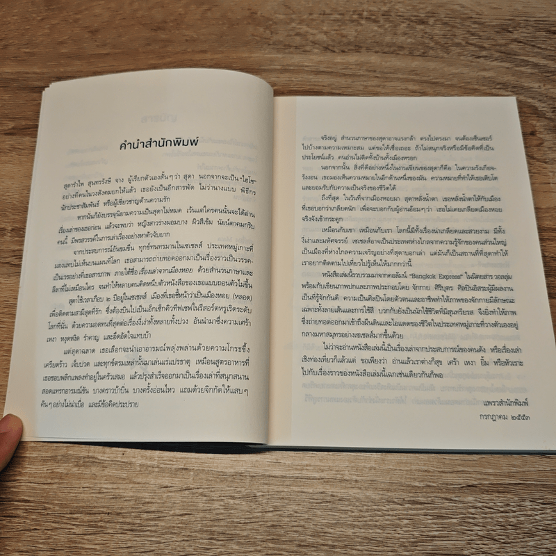 เรื่องเล่าจากเมืองหอย - สุดารำไพ สุนทรรังษี จาง