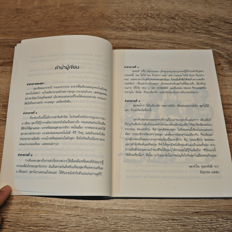 เรื่องเล่าจากเมืองหอย - สุดารำไพ สุนทรรังษี จาง