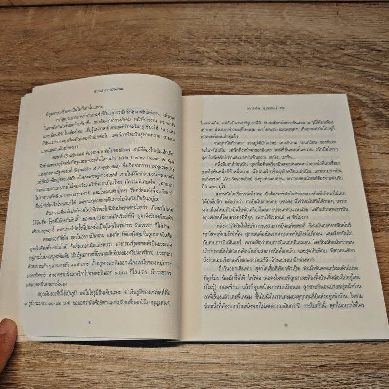 เรื่องเล่าจากเมืองหอย - สุดารำไพ สุนทรรังษี จาง