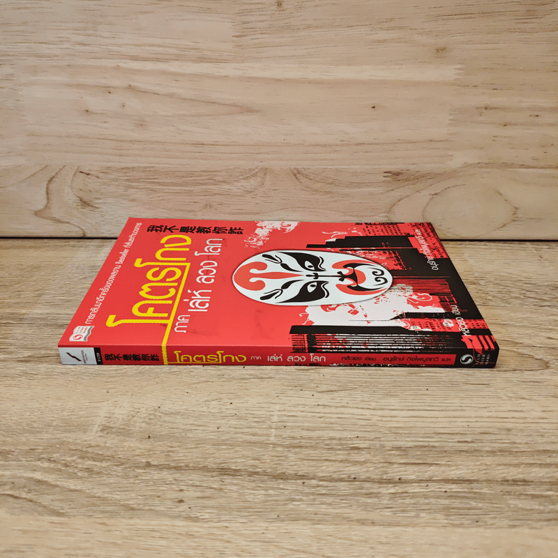 โคตรโกง ภาค เล่ห์ ลวง โลก - หลิวยง