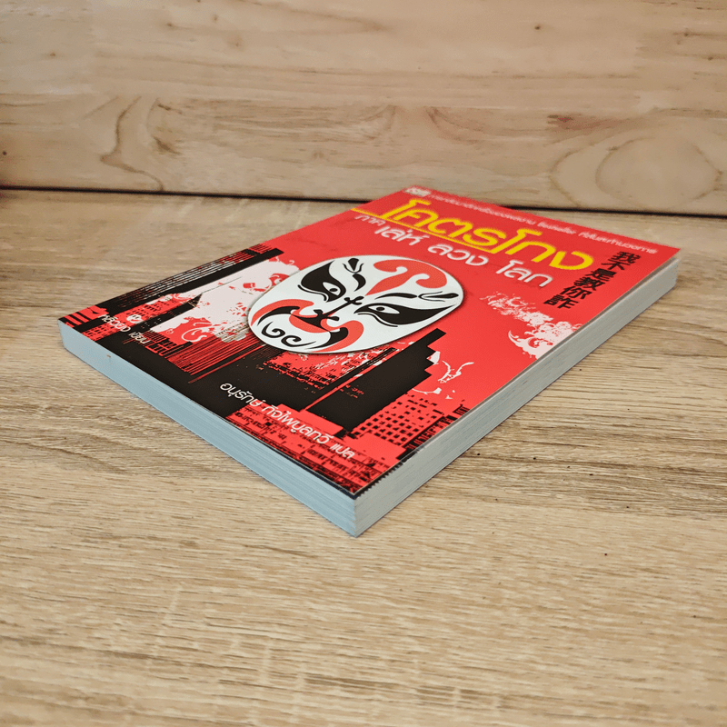 โคตรโกง ภาค เล่ห์ ลวง โลก - หลิวยง