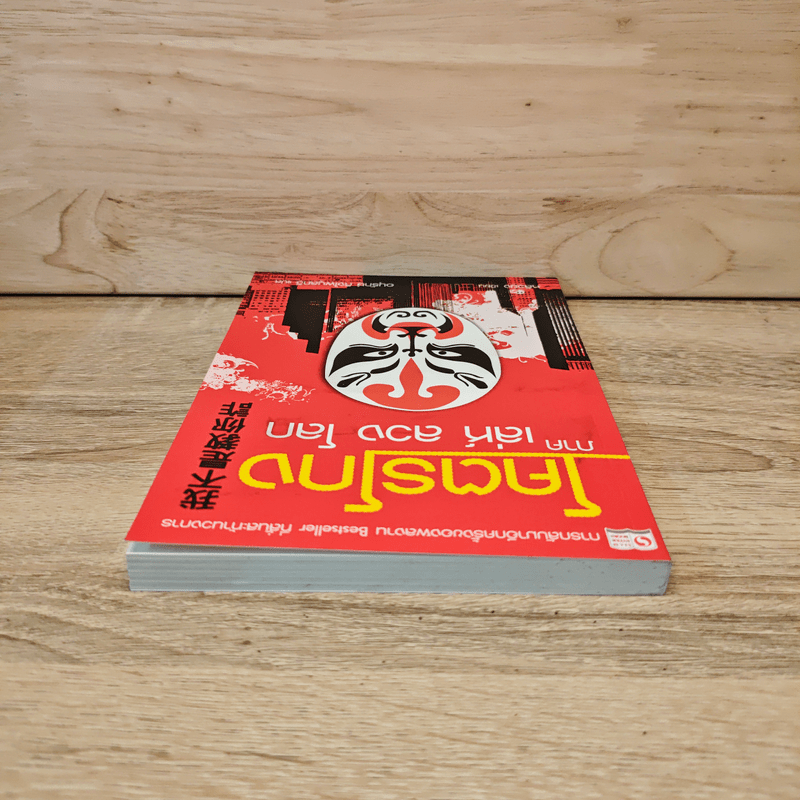 โคตรโกง ภาค เล่ห์ ลวง โลก - หลิวยง