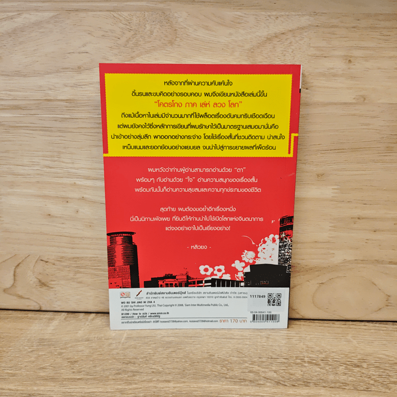 โคตรโกง ภาค เล่ห์ ลวง โลก - หลิวยง