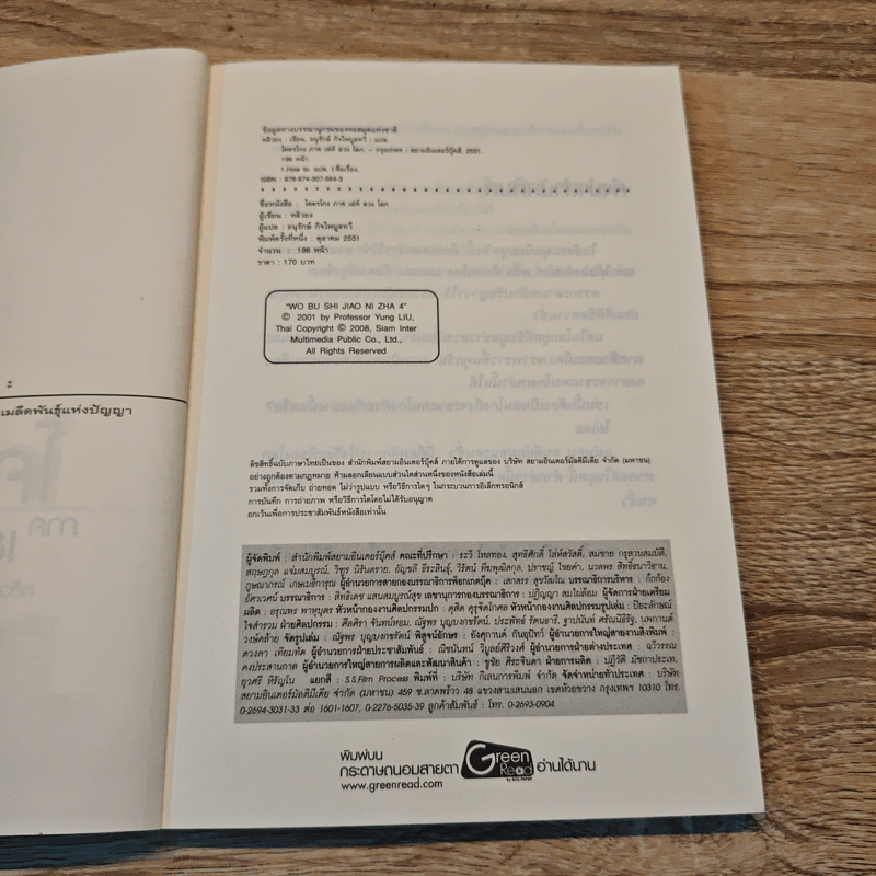 โคตรโกง ภาค เล่ห์ ลวง โลก - หลิวยง