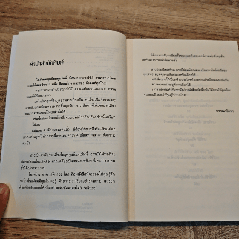 โคตรโกง ภาค เล่ห์ ลวง โลก - หลิวยง