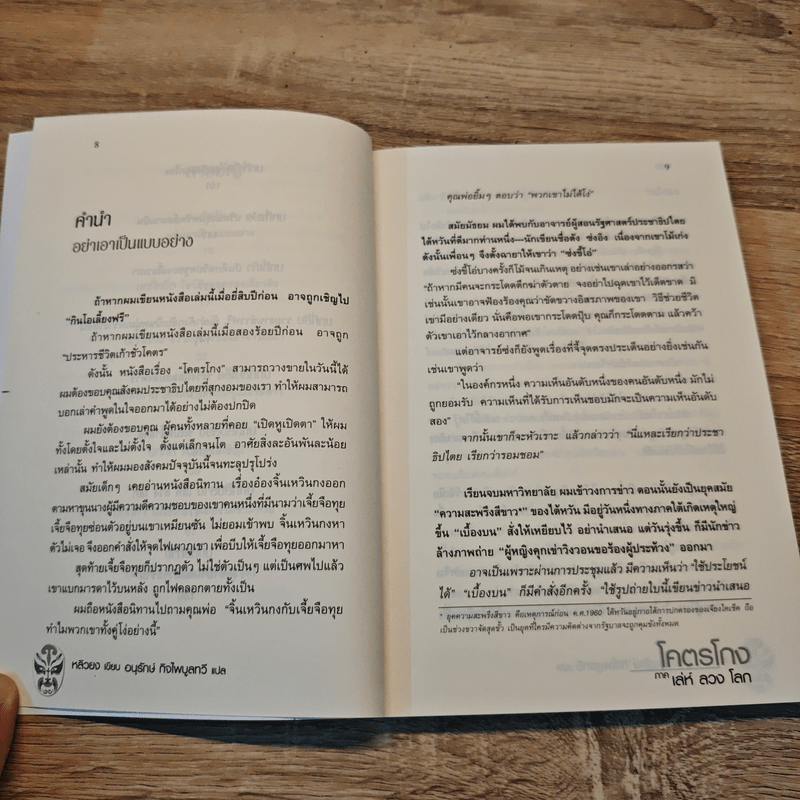 โคตรโกง ภาค เล่ห์ ลวง โลก - หลิวยง