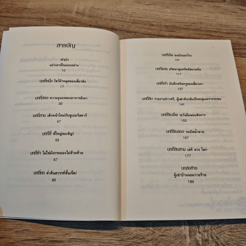 โคตรโกง ภาค เล่ห์ ลวง โลก - หลิวยง