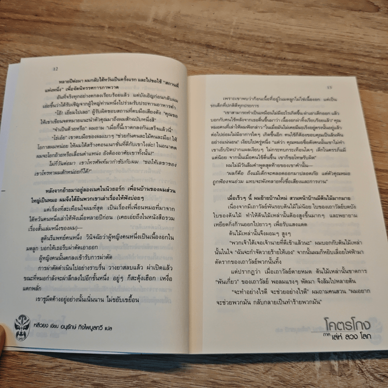 โคตรโกง ภาค เล่ห์ ลวง โลก - หลิวยง