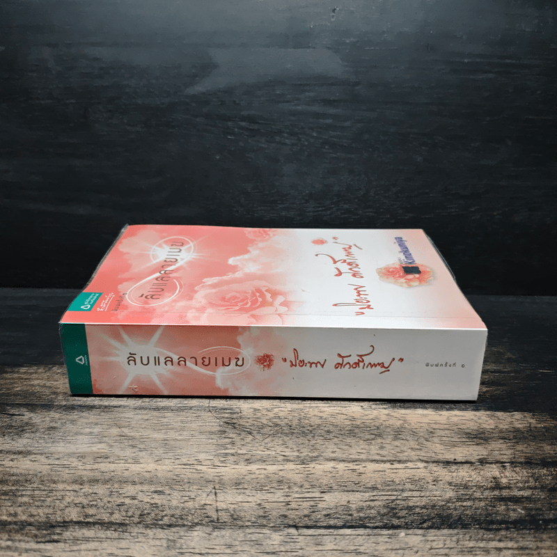 ลับแลลายเมฆ - ปิยะพร ศักดิ์เกษม