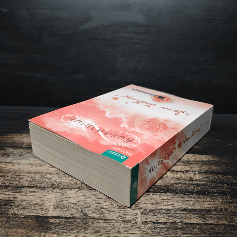 ลับแลลายเมฆ - ปิยะพร ศักดิ์เกษม