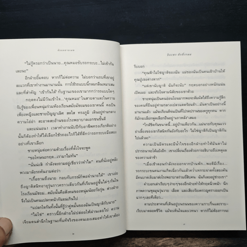 ลับแลลายเมฆ - ปิยะพร ศักดิ์เกษม