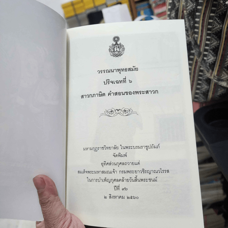 วรรณาพุทธสมัย ปริเฉกที่ 6 สาวกภาษิต คำสอนของพระสาวก