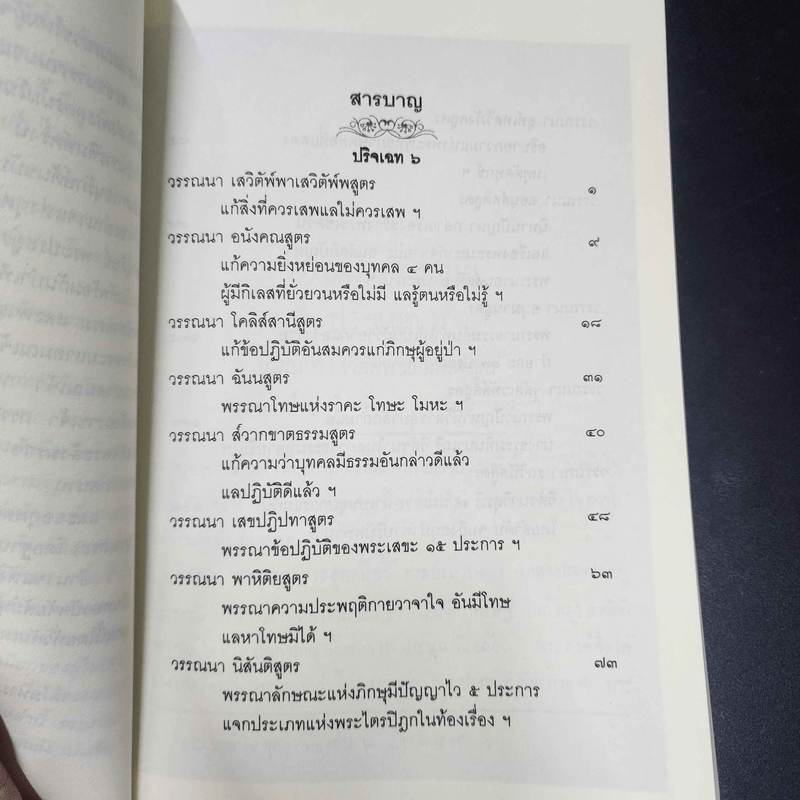 วรรณาพุทธสมัย ปริเฉกที่ 6 สาวกภาษิต คำสอนของพระสาวก