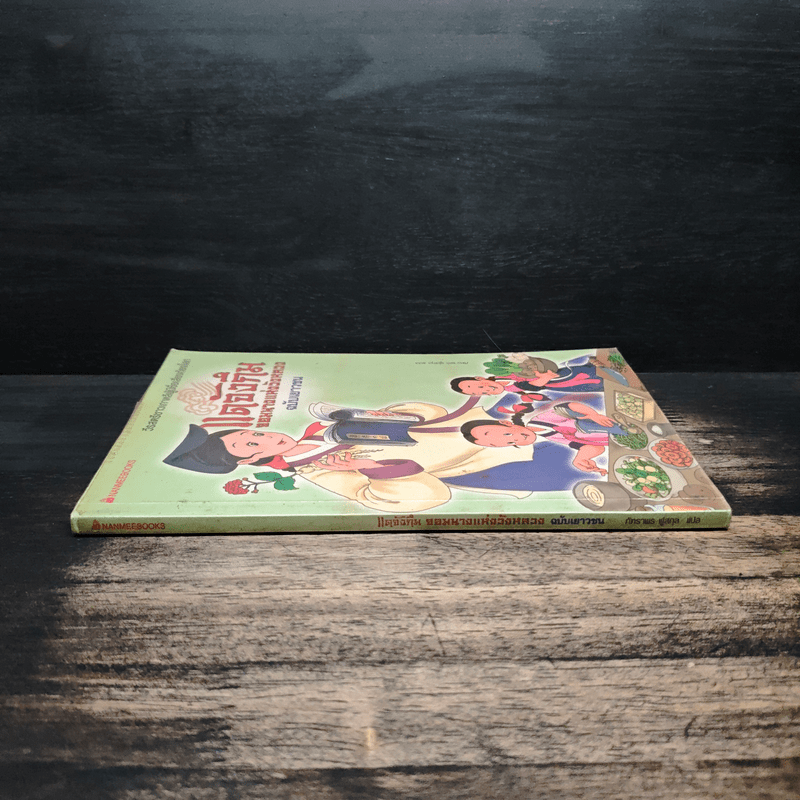 แดจังกึม จอมนางแห่งวังหลวง ฉบับเยาวชน