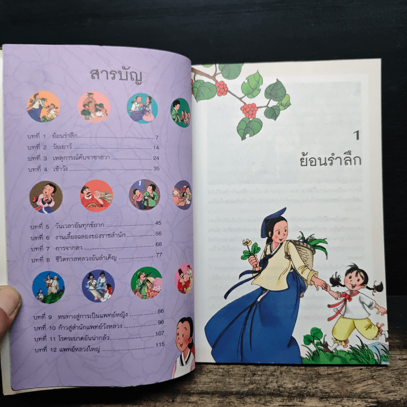 แดจังกึม จอมนางแห่งวังหลวง ฉบับเยาวชน