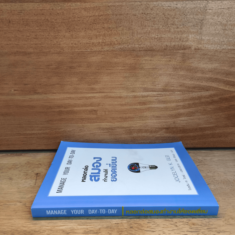 หลอกล่อสมองทำงานให้ยอดเยี่ยม - โจเซลีน เค.ไกลย์