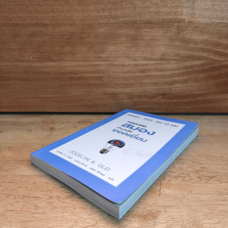 หลอกล่อสมองทำงานให้ยอดเยี่ยม - โจเซลีน เค.ไกลย์