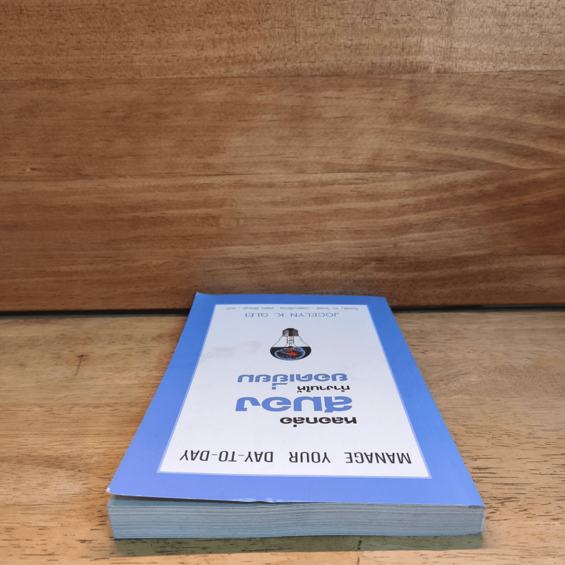 หลอกล่อสมองทำงานให้ยอดเยี่ยม - โจเซลีน เค.ไกลย์