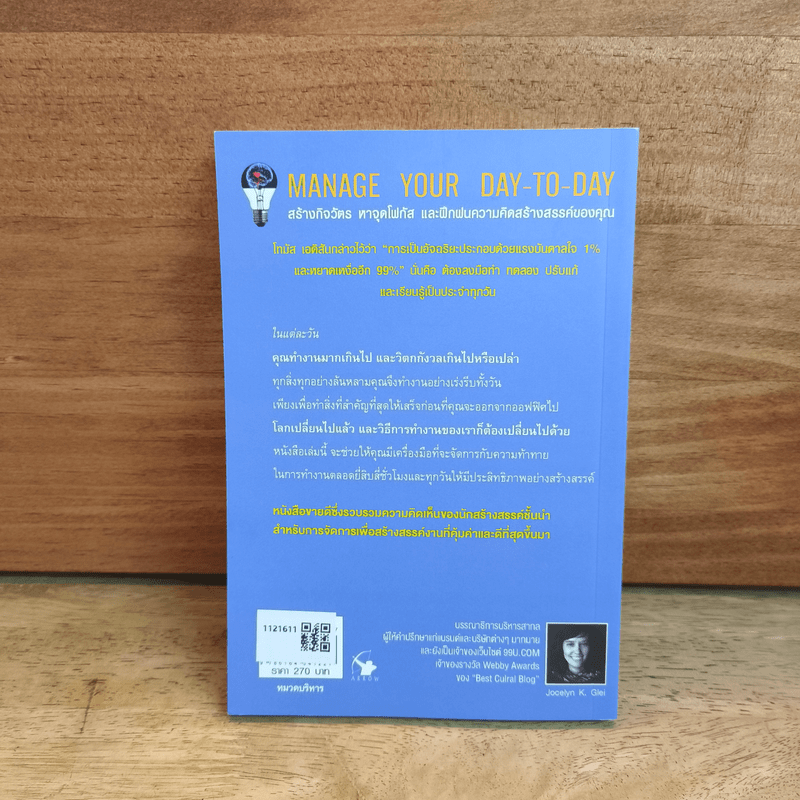 หลอกล่อสมองทำงานให้ยอดเยี่ยม - โจเซลีน เค.ไกลย์