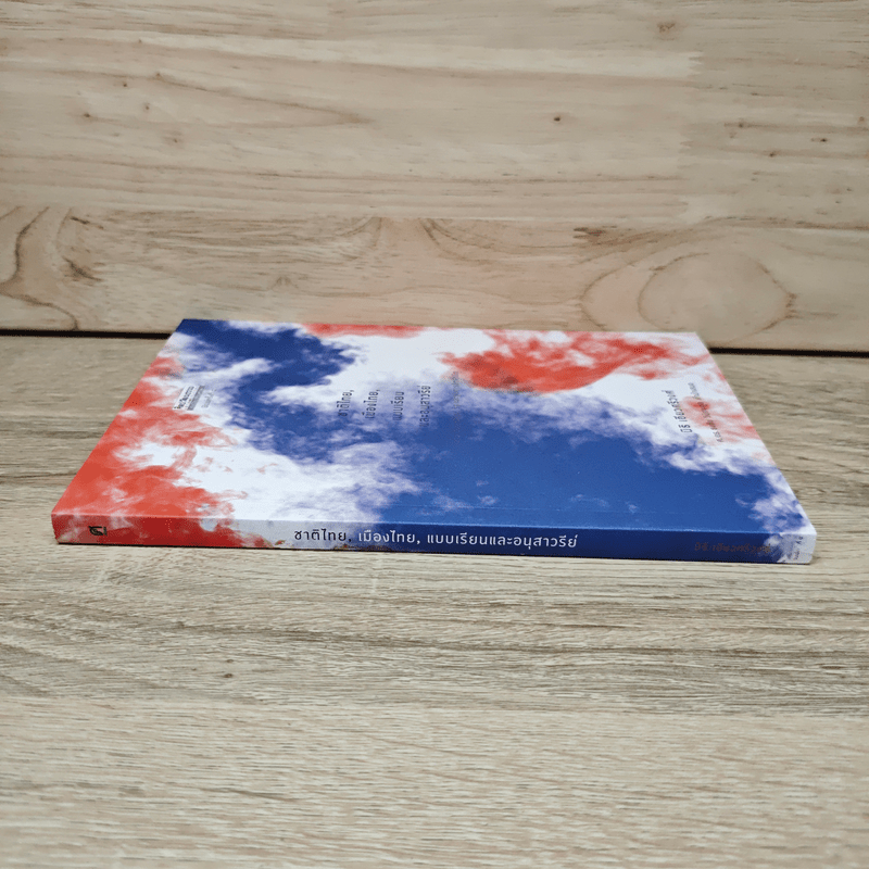 ชาติไทย เมืองไทย แบบเรียน และอนุสาวรีย์ ว่าด้วยวัฒนธรรม, รัฐ และรูปการจิตสำนึก - นิธิ เอียวศรีวงศ์