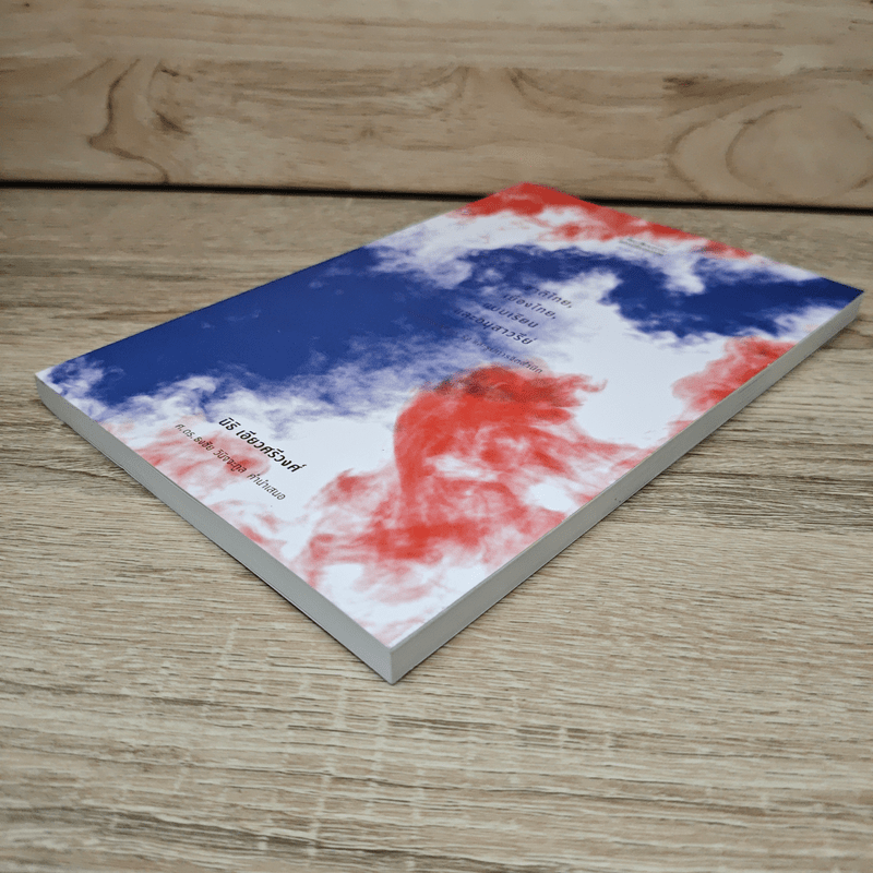 ชาติไทย เมืองไทย แบบเรียน และอนุสาวรีย์ ว่าด้วยวัฒนธรรม, รัฐ และรูปการจิตสำนึก - นิธิ เอียวศรีวงศ์