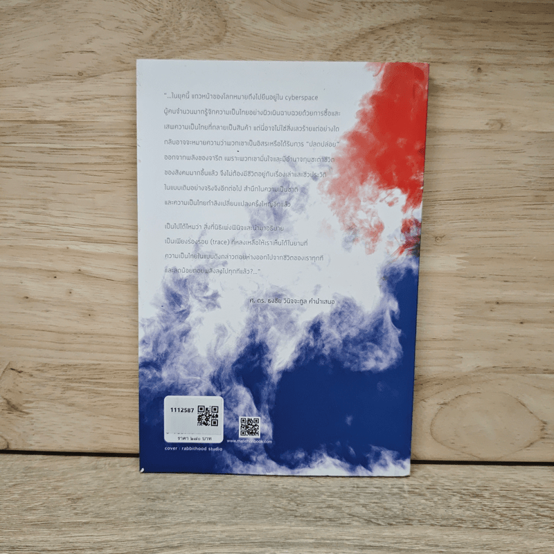 ชาติไทย เมืองไทย แบบเรียน และอนุสาวรีย์ ว่าด้วยวัฒนธรรม, รัฐ และรูปการจิตสำนึก - นิธิ เอียวศรีวงศ์