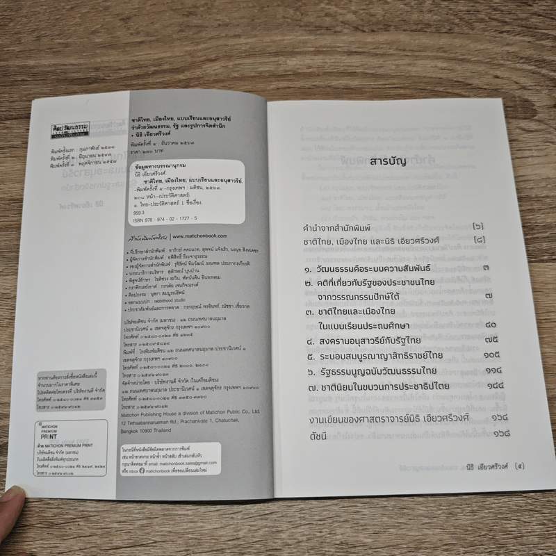 ชาติไทย เมืองไทย แบบเรียน และอนุสาวรีย์ ว่าด้วยวัฒนธรรม, รัฐ และรูปการจิตสำนึก - นิธิ เอียวศรีวงศ์