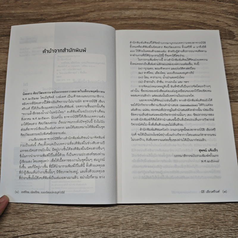 ชาติไทย เมืองไทย แบบเรียน และอนุสาวรีย์ ว่าด้วยวัฒนธรรม, รัฐ และรูปการจิตสำนึก - นิธิ เอียวศรีวงศ์