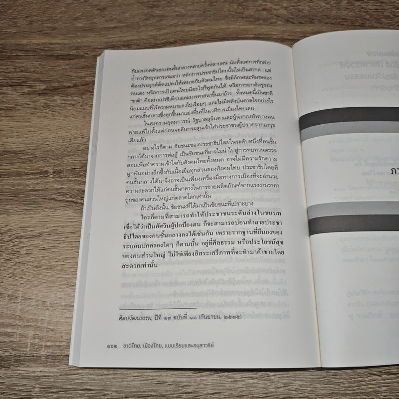 ชาติไทย เมืองไทย แบบเรียน และอนุสาวรีย์ ว่าด้วยวัฒนธรรม, รัฐ และรูปการจิตสำนึก - นิธิ เอียวศรีวงศ์