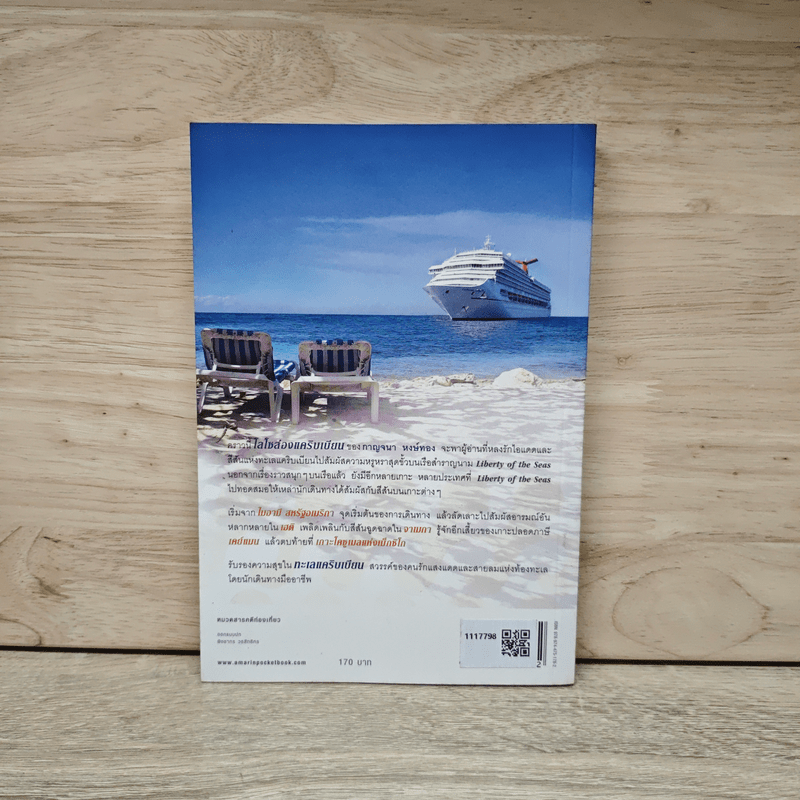 โลโซล่องแคริบเบียน - กาญจนา หงษ์ทอง