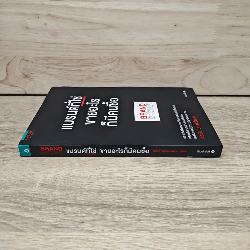 แบรนด์ที่ใช่ขายอะไรก็มีคนซื้อ BRAND ENGINE - ดลชัย บุณยะรัตเวช