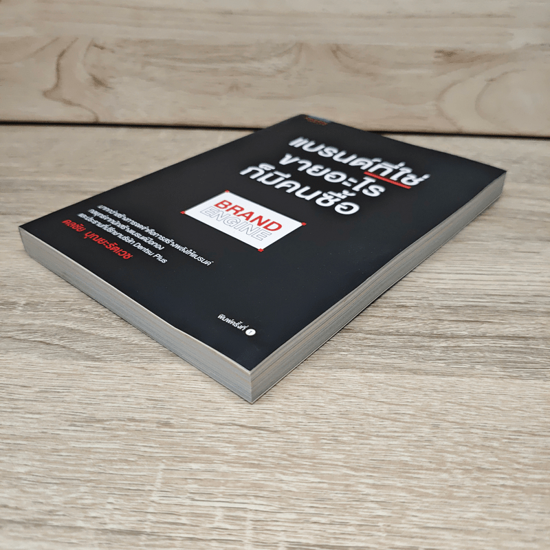 แบรนด์ที่ใช่ขายอะไรก็มีคนซื้อ BRAND ENGINE - ดลชัย บุณยะรัตเวช