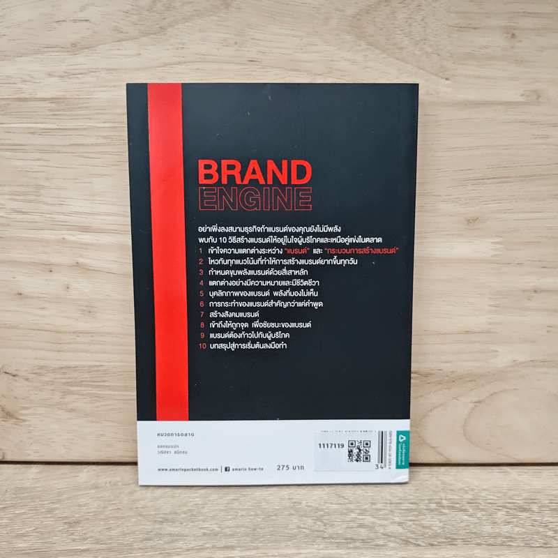 แบรนด์ที่ใช่ขายอะไรก็มีคนซื้อ BRAND ENGINE - ดลชัย บุณยะรัตเวช